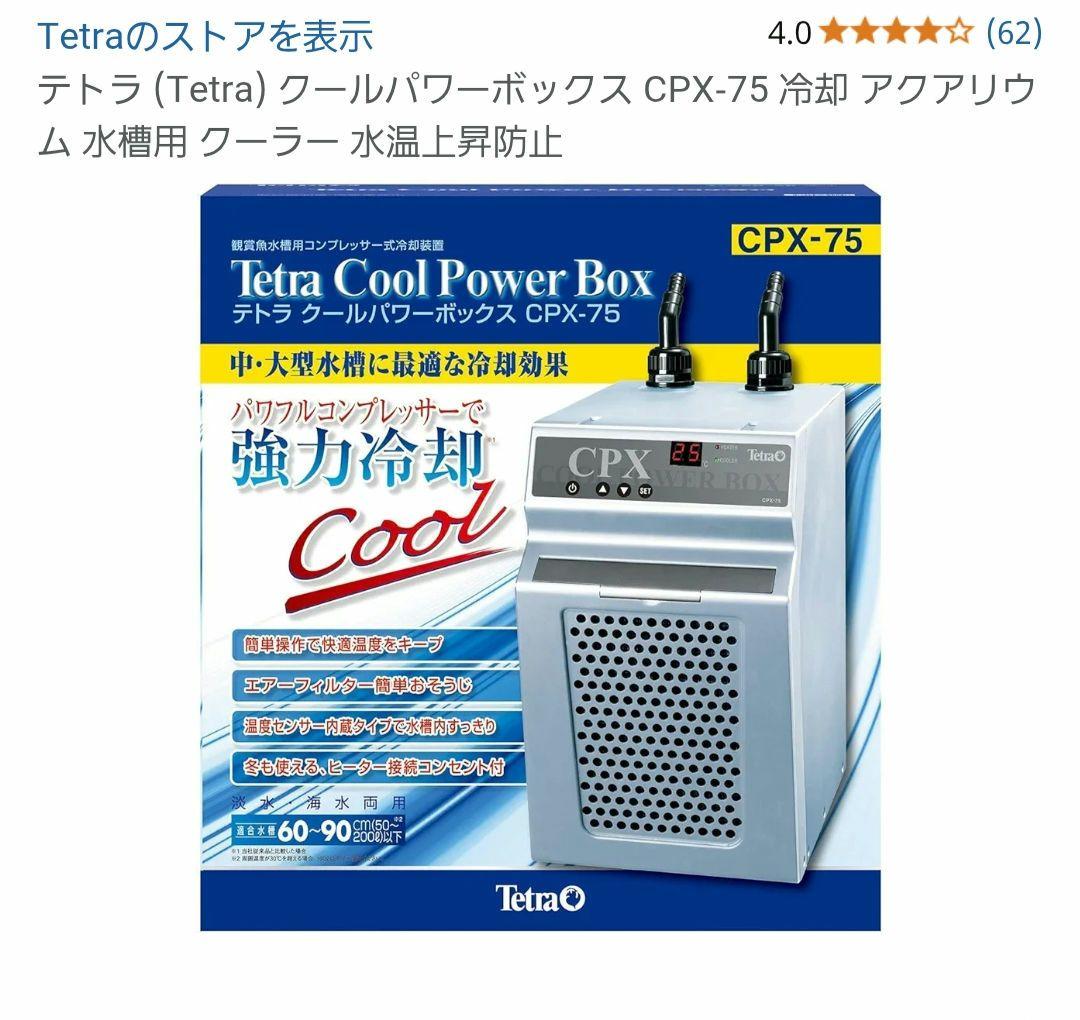 Tetra クールパワーボックス CPX-75