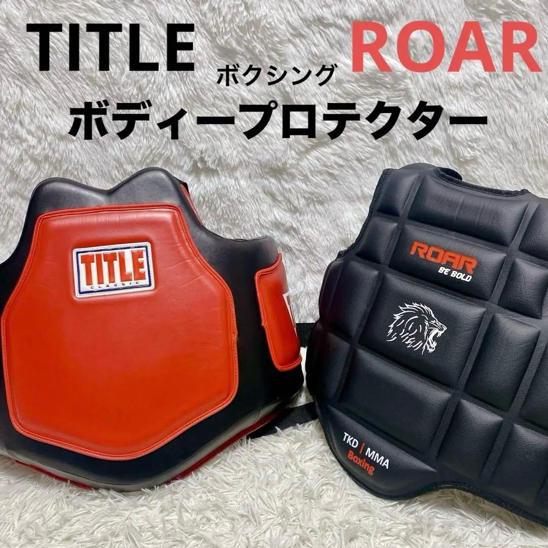 【セット売り】 TITLE ROAR ボクシング ボディー プロテクター