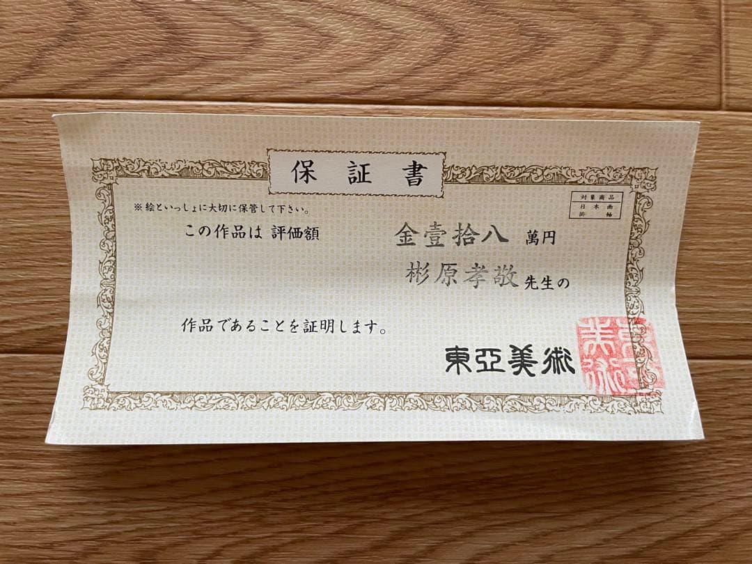 掛け軸　【佛心】　彬原孝敬　【保証書付】