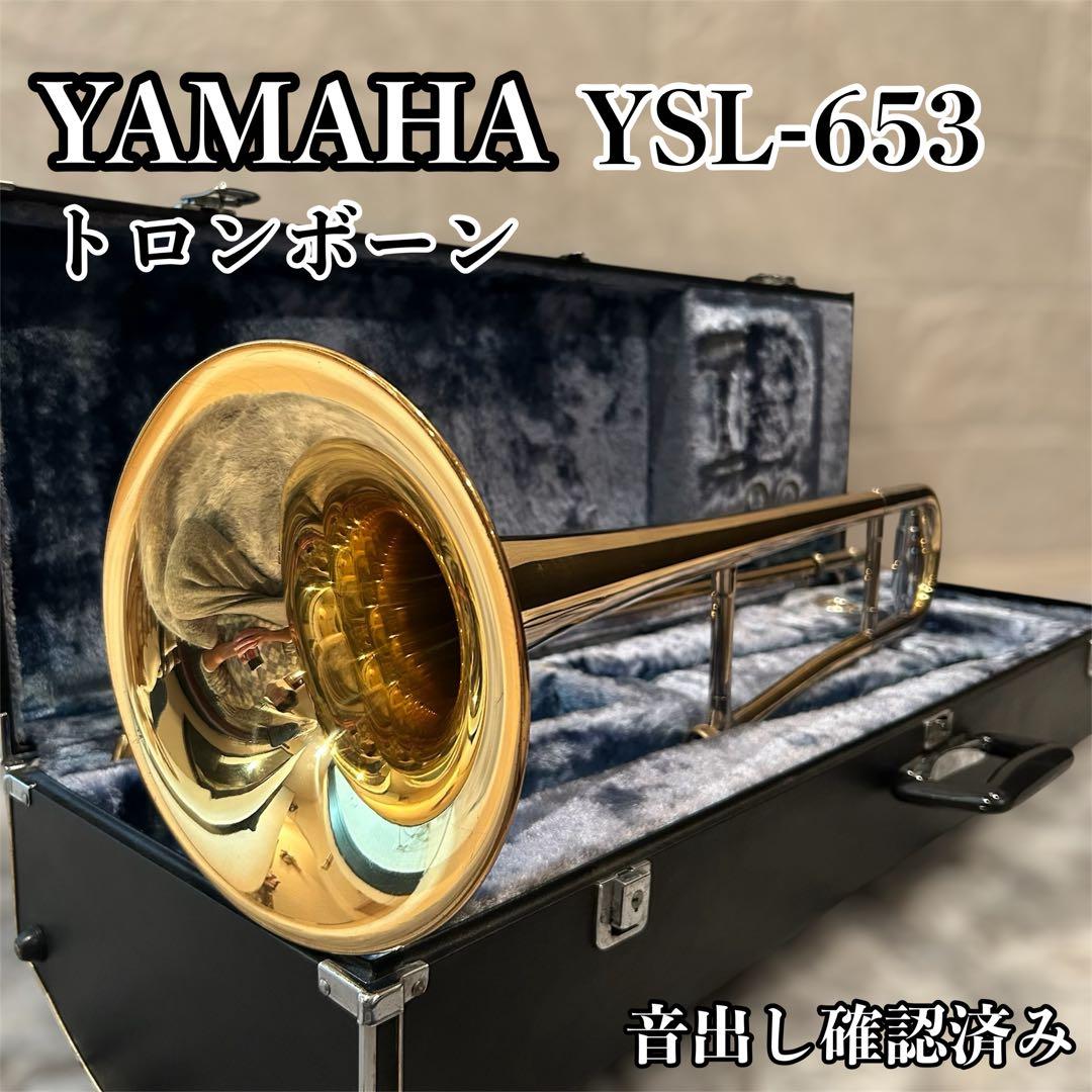YAMAHA YSL-653 テナートロンボーン ハードケース付
