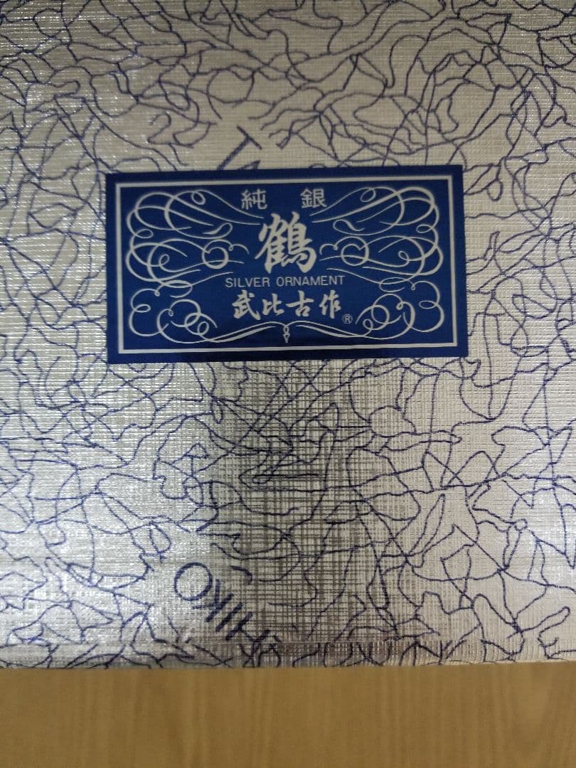 武比古　純銀3.5号　鶴の置物