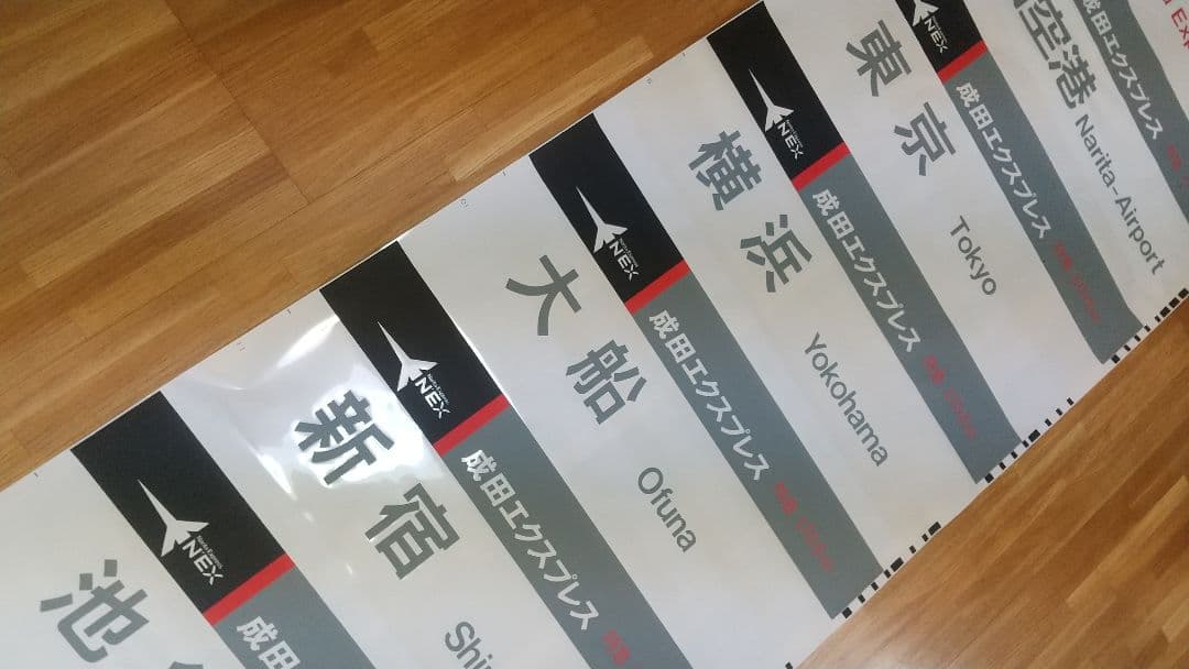 JR東日本 253系 特急 成田エクスプレス 方向幕 バーコード式 入手困難