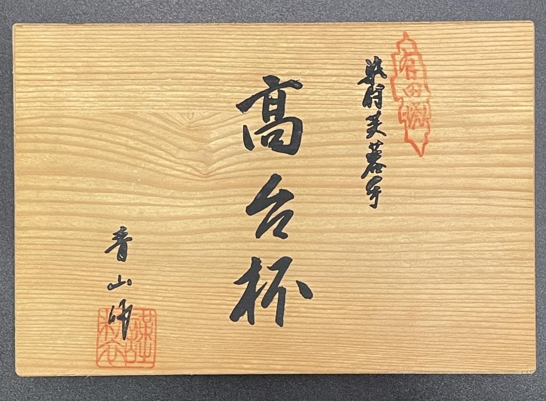 【美品】有田焼 青山作 染付美蓉手 高台杯 二客 共箱付