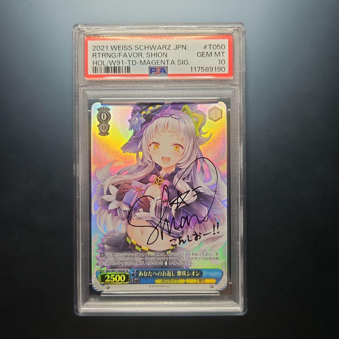 PSA10　紫咲シオン あなたへのお返し SP ホロライブ サイン