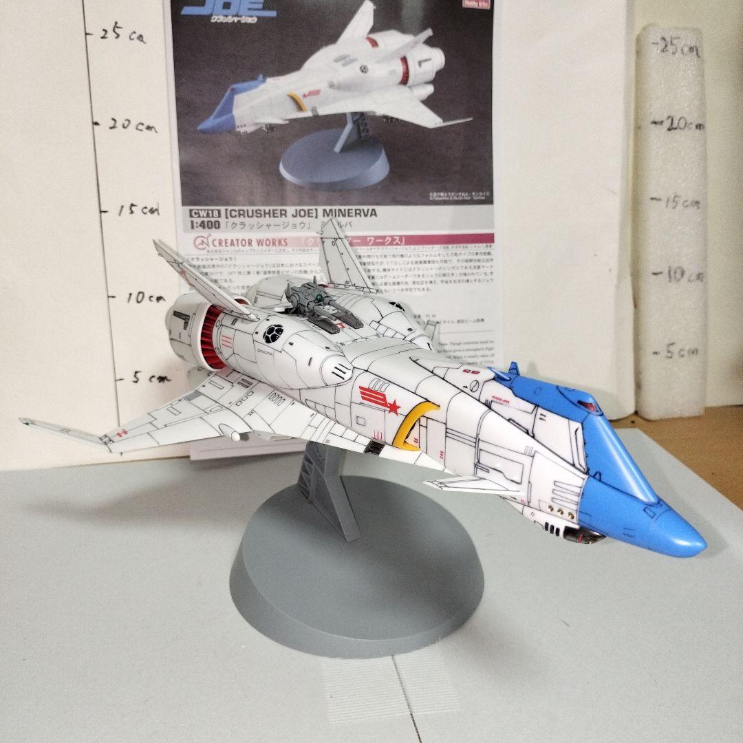 クラッシャージョウ MINERVA ミネルバ 1/400 塗装完成品 プラモデル
