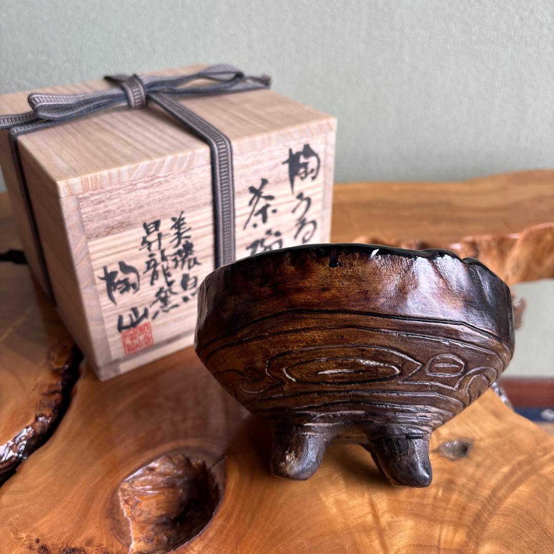 四足陶うるし茶碗 小崎陶仙造 美濃白川 昇龍窯 抹茶碗 茶道具 共箱（181t）