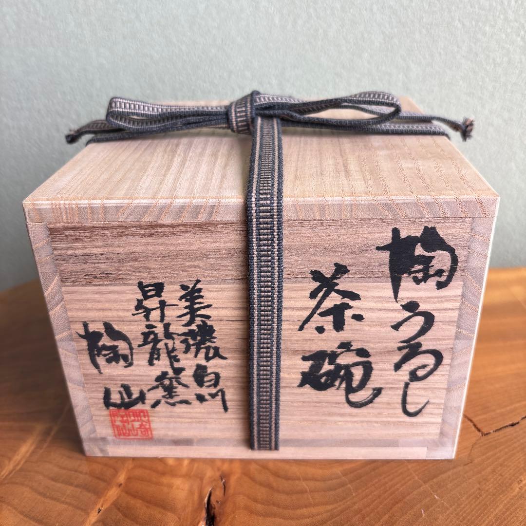 四足陶うるし茶碗 小崎陶仙造 美濃白川 昇龍窯 抹茶碗 茶道具 共箱（181t）