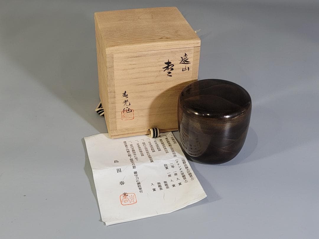 茶道具 遠山 蒔絵 棗 在銘 共箱