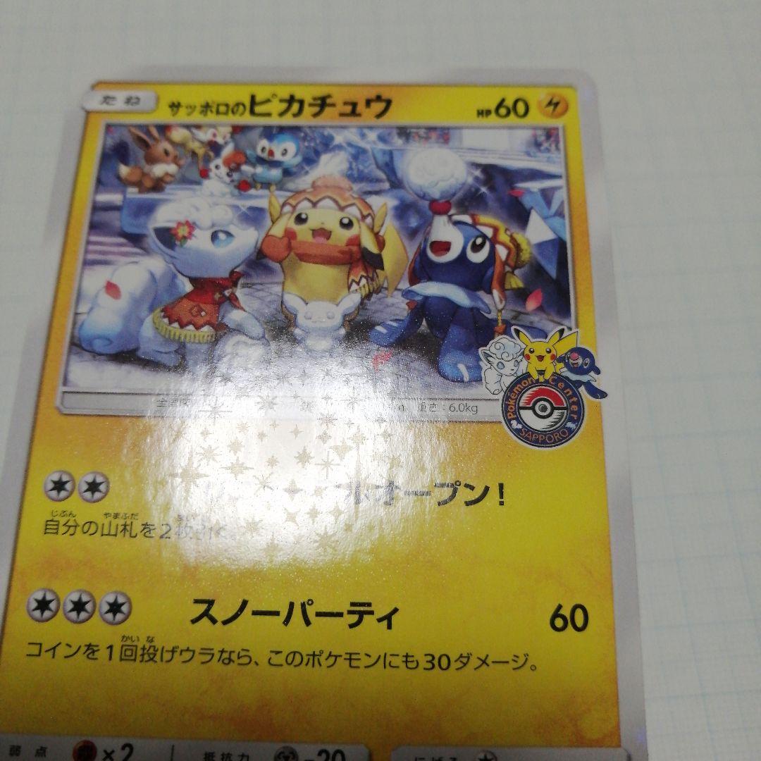 ポケキュンカード　サッポロのピカチュウ　プロモ
