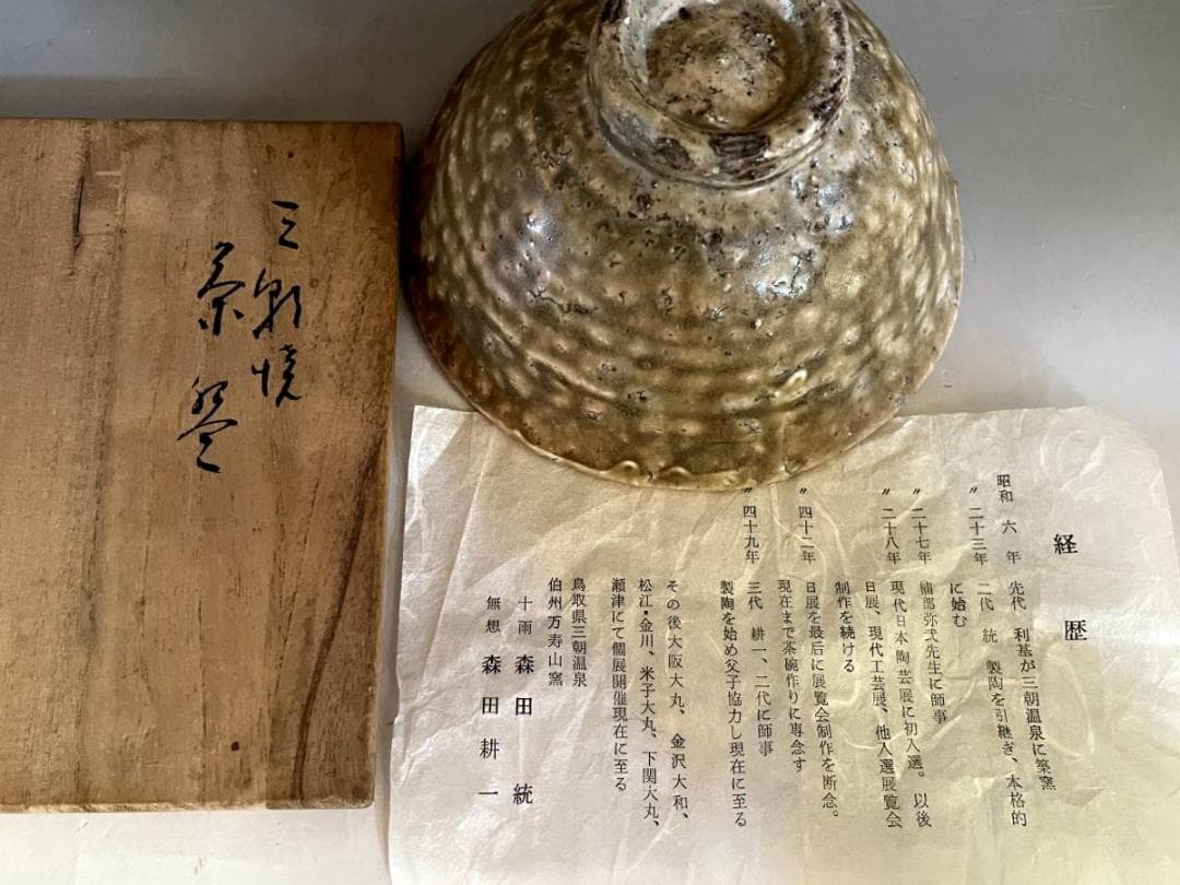 茶碗■十雨 森田純 伯州万寿山窯 無想 森田耕一 三朝焼 三朝温泉 伊羅保
