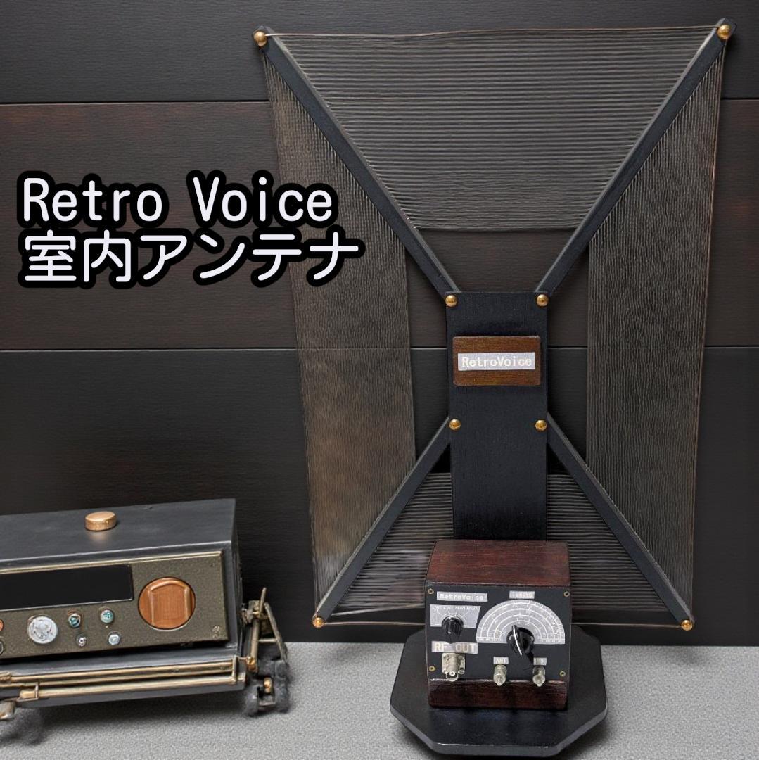 Retro Voice 室内アンテナ 長中波用 ループアンテナ