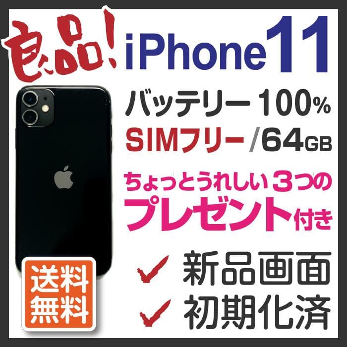 訳あり iPhone11 本体 Black 64GB SIMフリー アイフォン黒