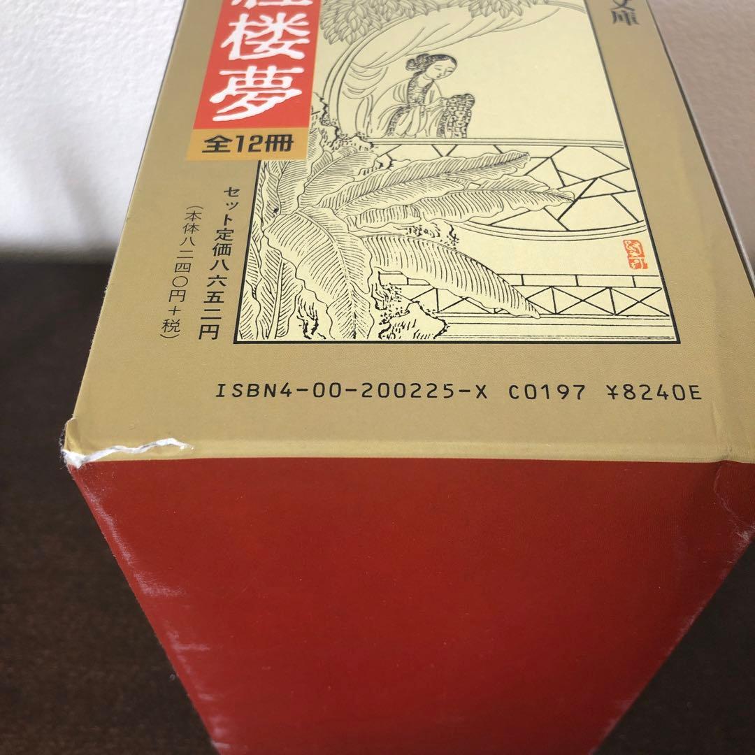 紅楼夢　全12巻