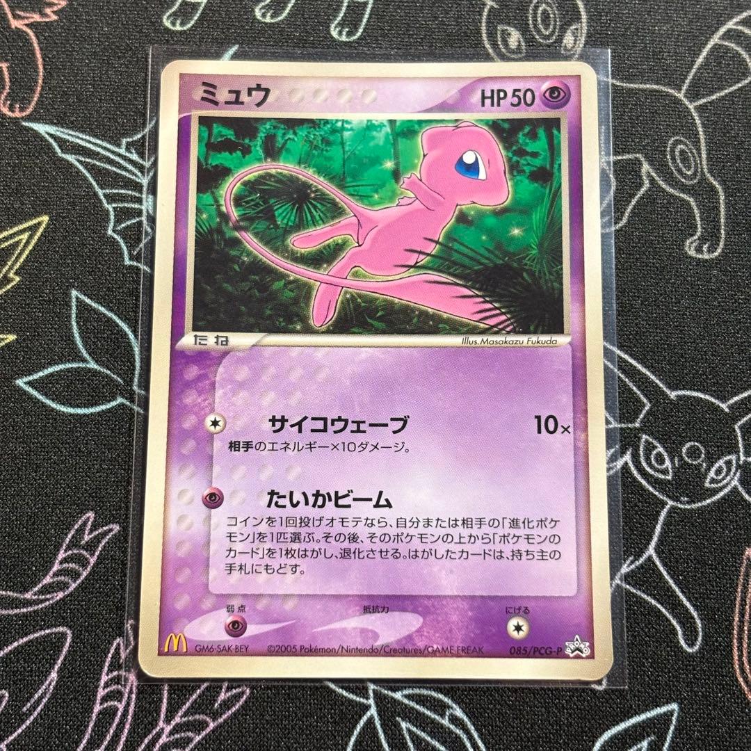 【超希少】 ミュウ マクドナルド プロモ 2005年 085/PCG-P