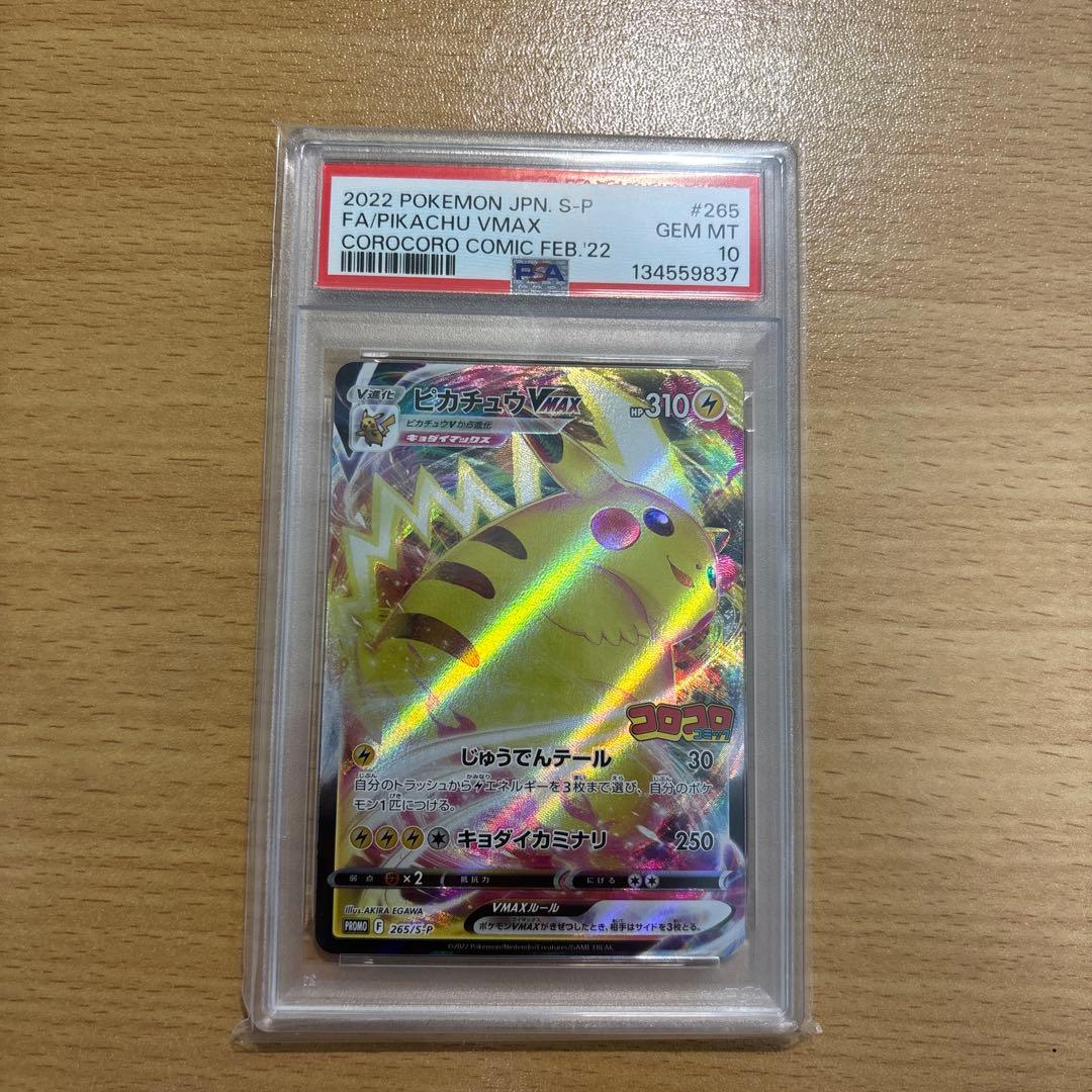2022 ピカチュウ VMAX PSA 10 コロコロコミック