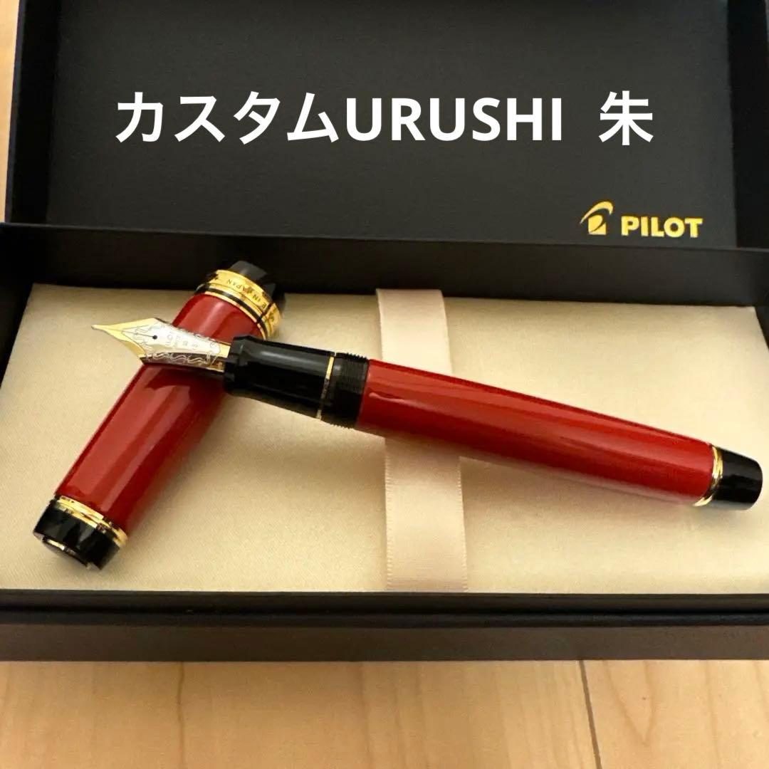 【極美品】試し書きのみ　カスタムURUSHI　B字　パイロット　PILOT 朱漆