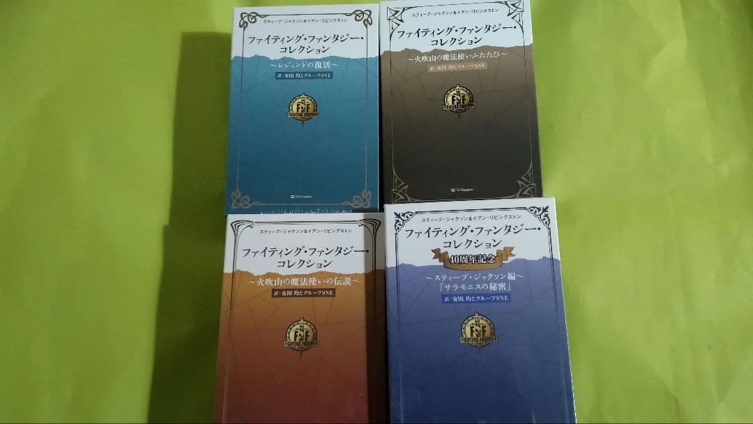 最終値下げ　ファイティング・ファンタジー・コレクション　4セットまとめ売　未開封