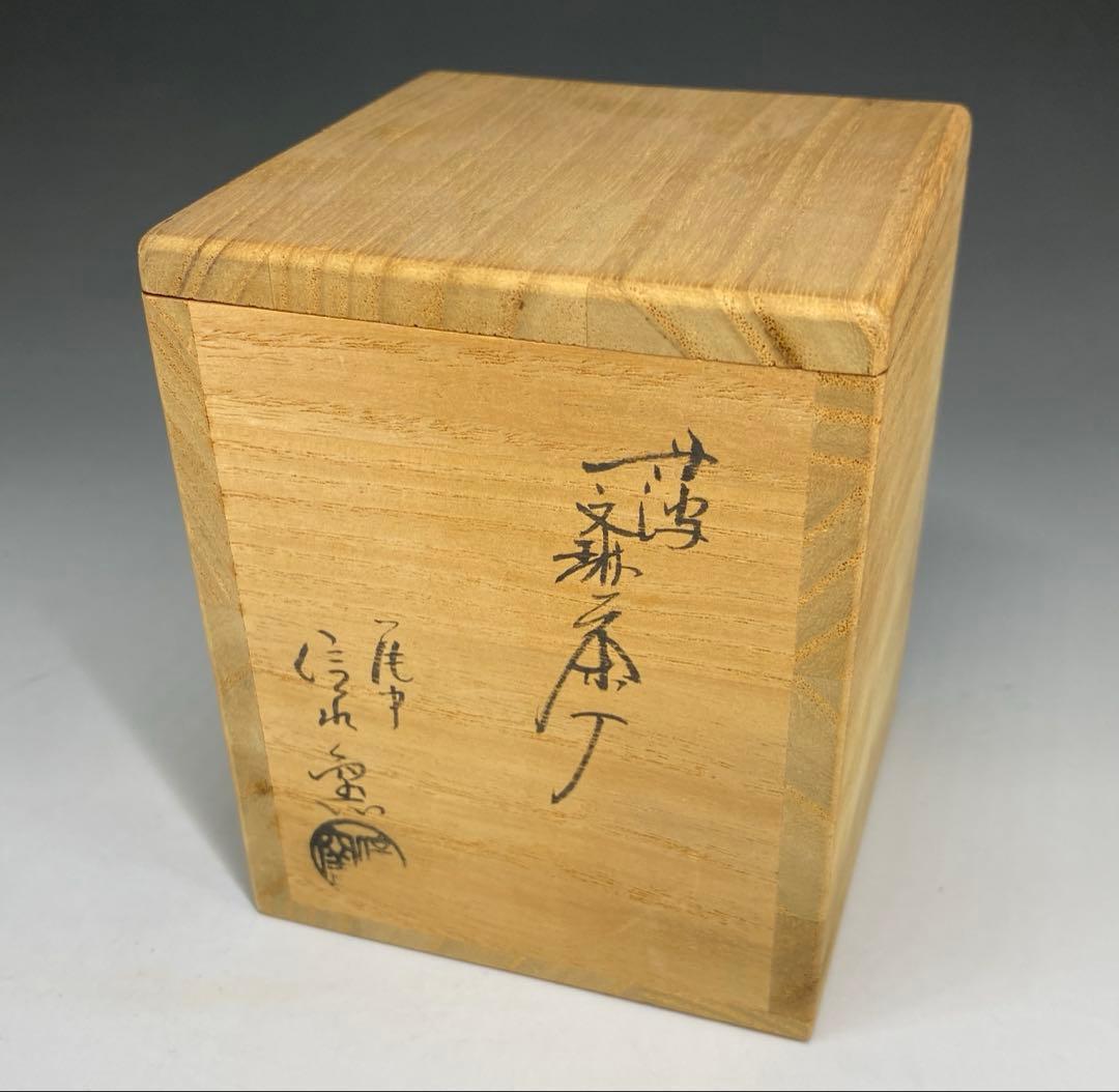 【茶道具】信水窯　丹波文琳茶入（共箱）