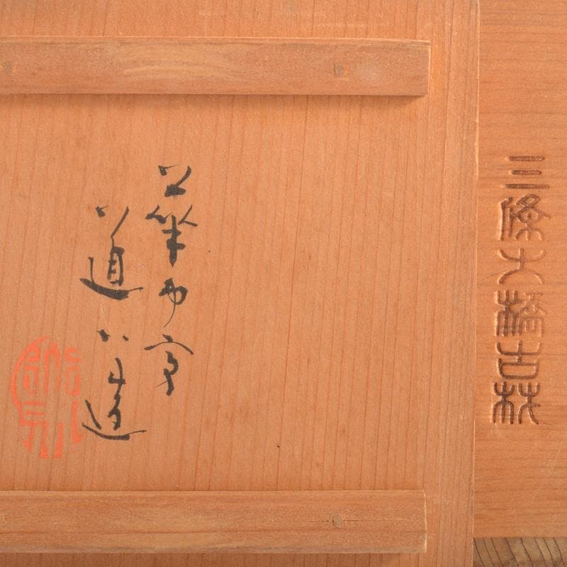 煎茶道具　華中亭道八造　御本手　青華　柳文　煎茶碗　五客　共箱　M　R6853