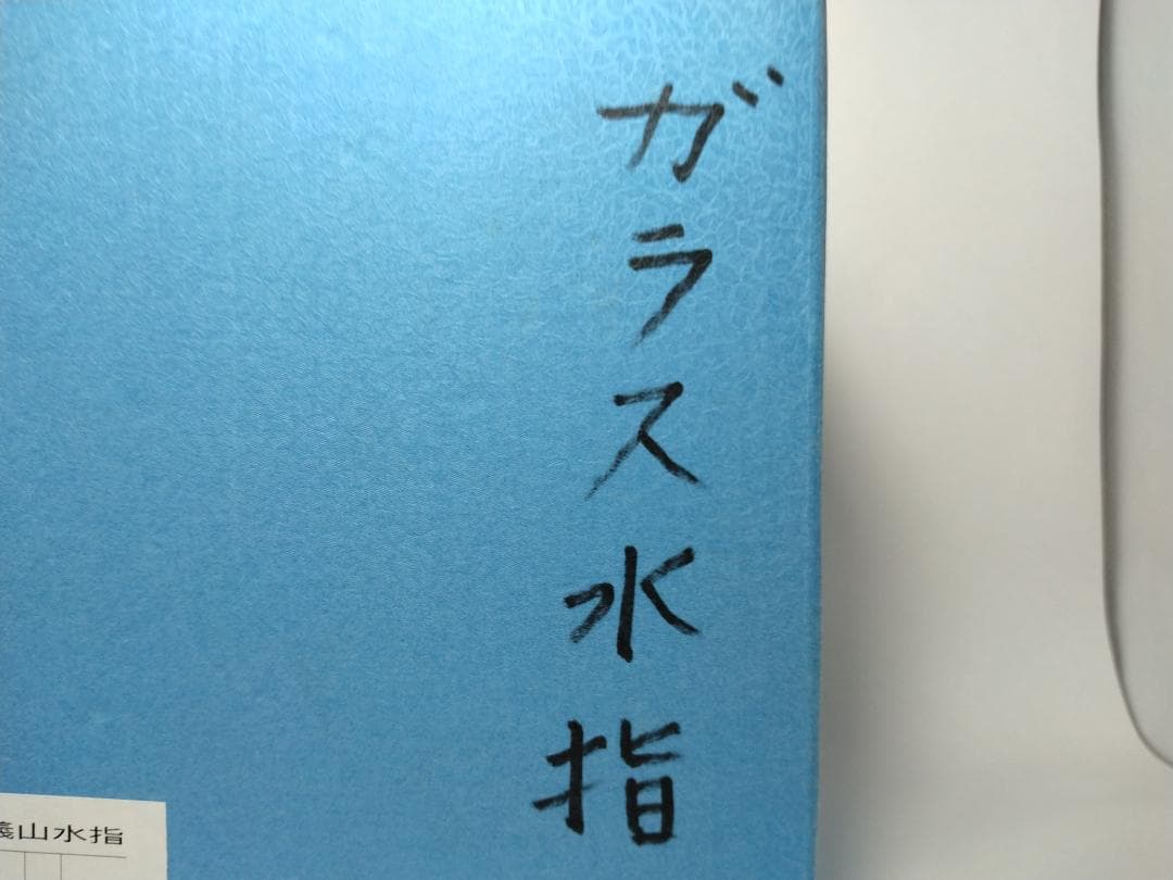 義山　水指　麦藁手　潮騒　ギヤマン　むぎわらで　しおさい　ガラス