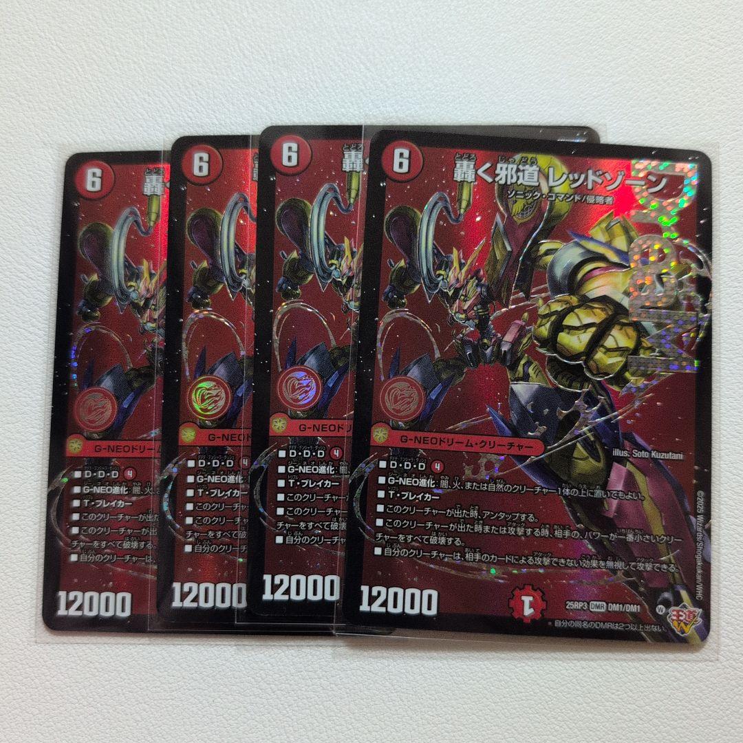 轟く邪道 レッドゾーン 4枚セット　デュエマ　ドリーム