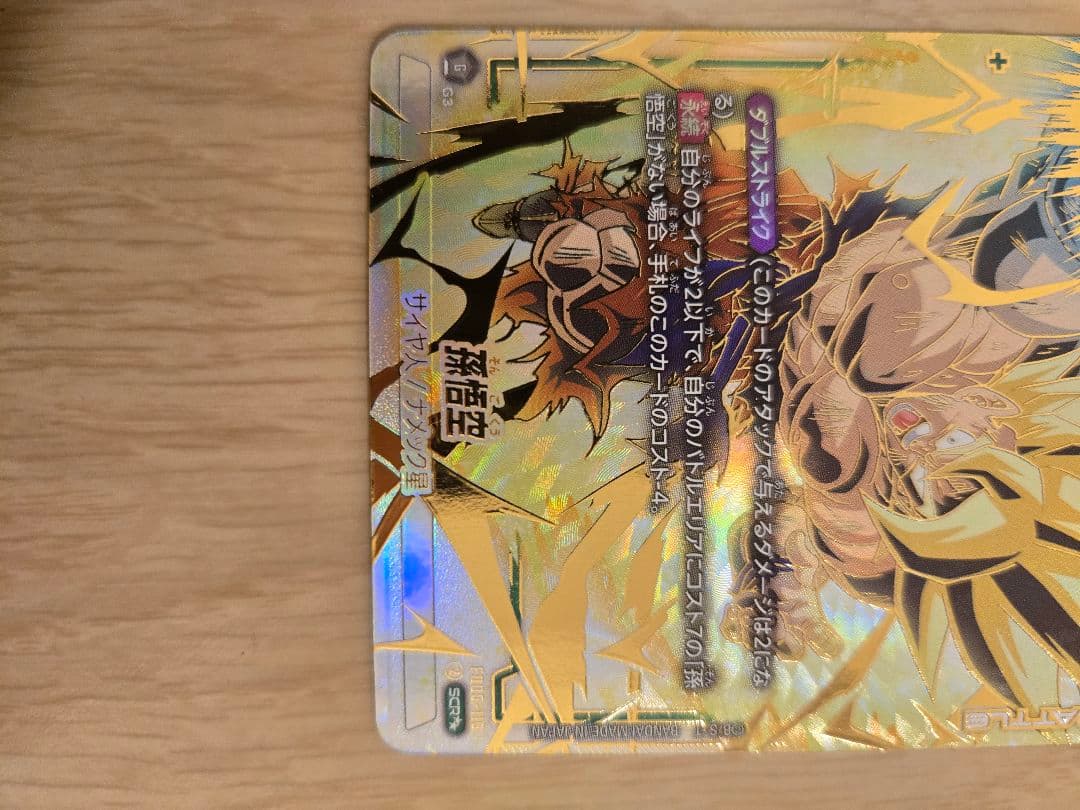 孫悟空(SCR★★/スーパーパラレル）FB05-119 未知なる冒険 FB05