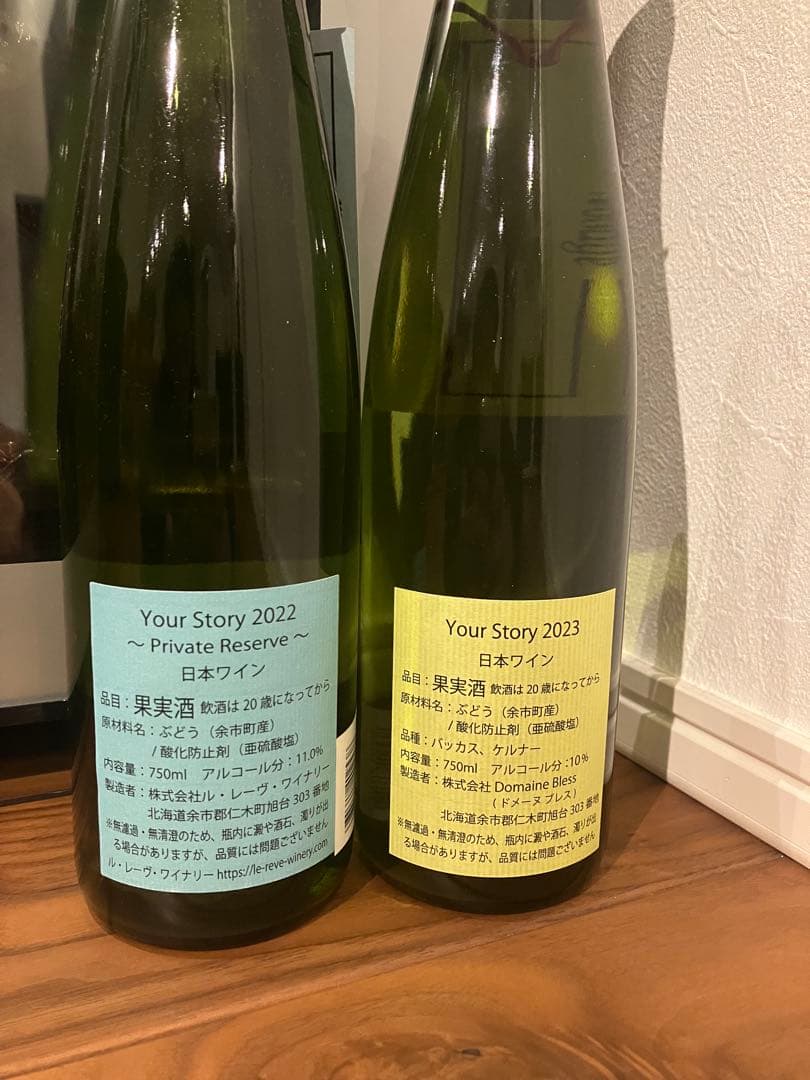 ドメーヌ・ブレスYour Story 2022/2023 2本セット