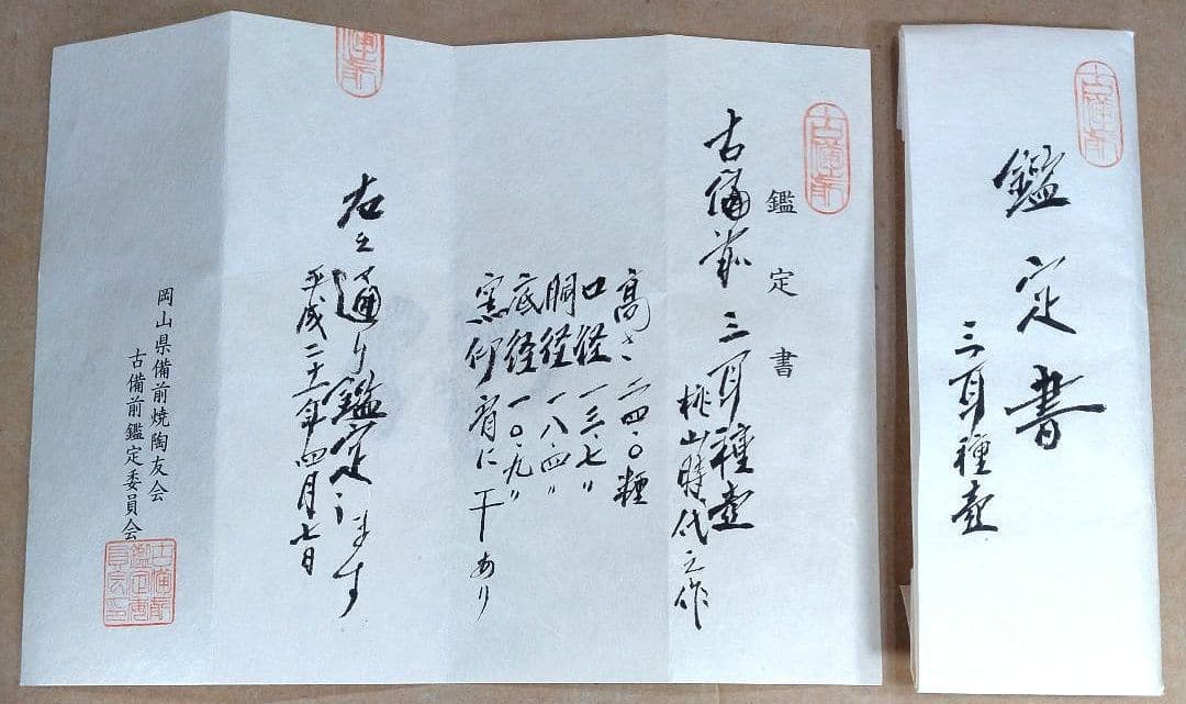 ボチャ【本物保証】古備前三耳種壷 桃山時代 古備前鑑定委員会鑑定書付≪干≫