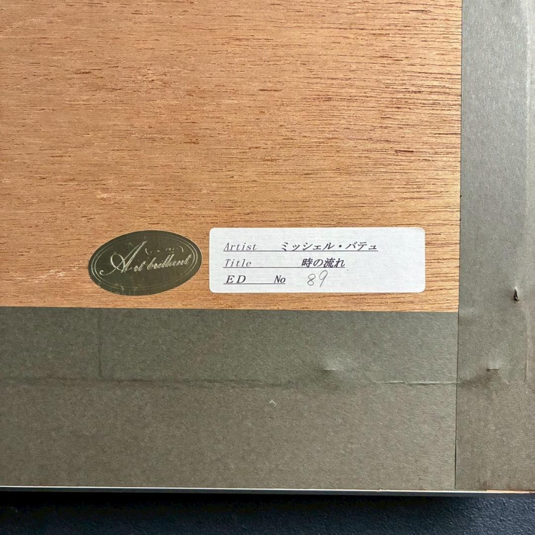 美品 ミッシェル・バテュ「時の流れ」シルクスクリーン 大作 直筆サイン・保証書有
