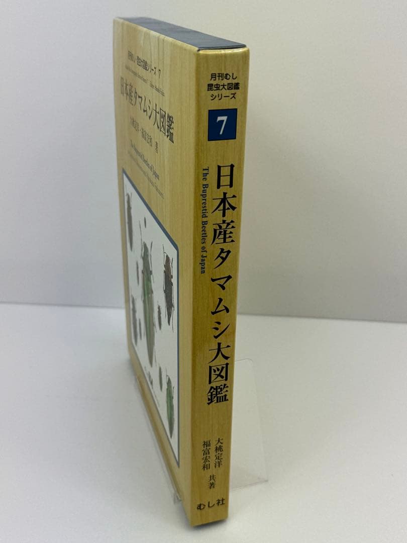 【むし社】日本産タマムシ大図鑑