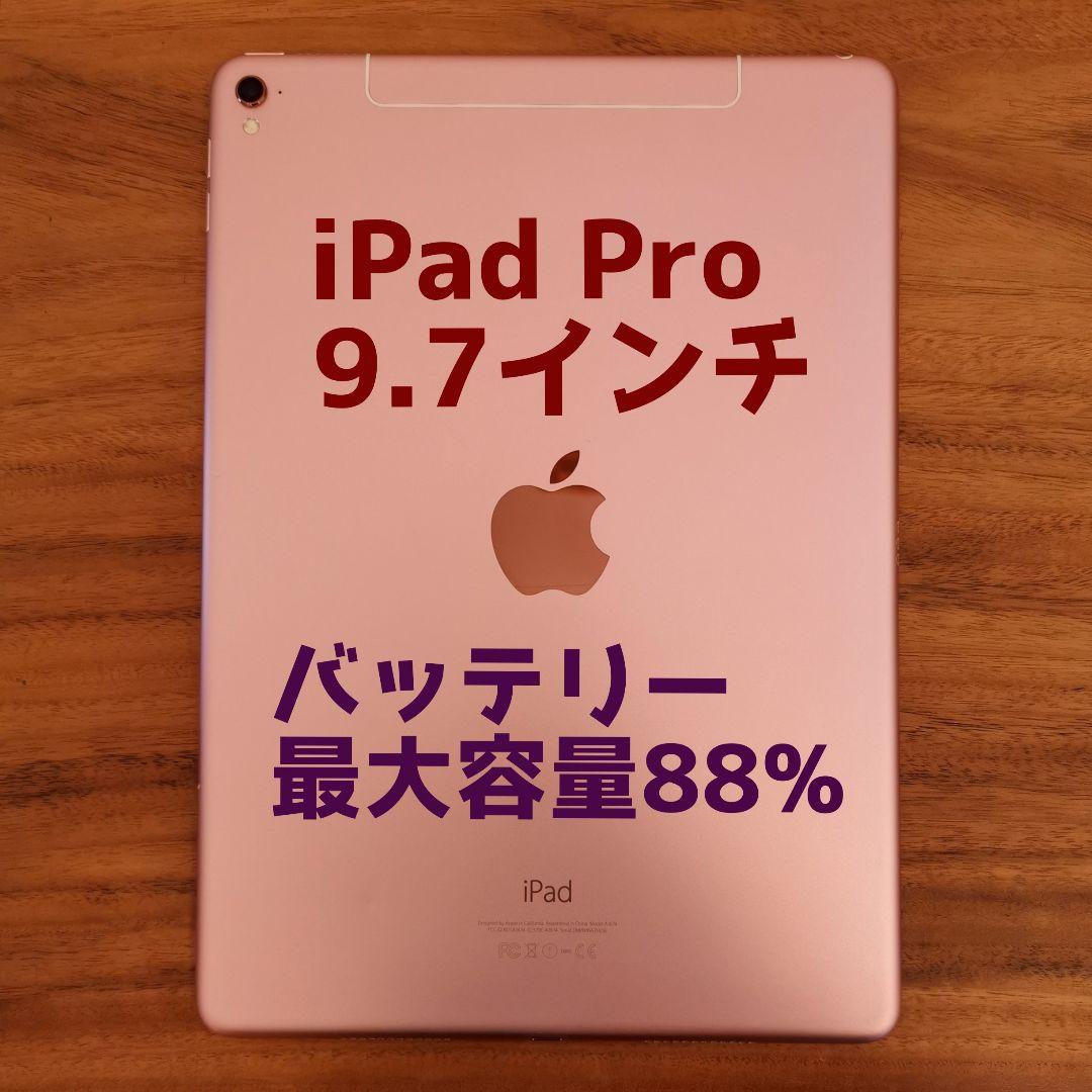 『準美品・最大容量88%』iPad Pro 9.7㌅ 32GB『SIMフリー』