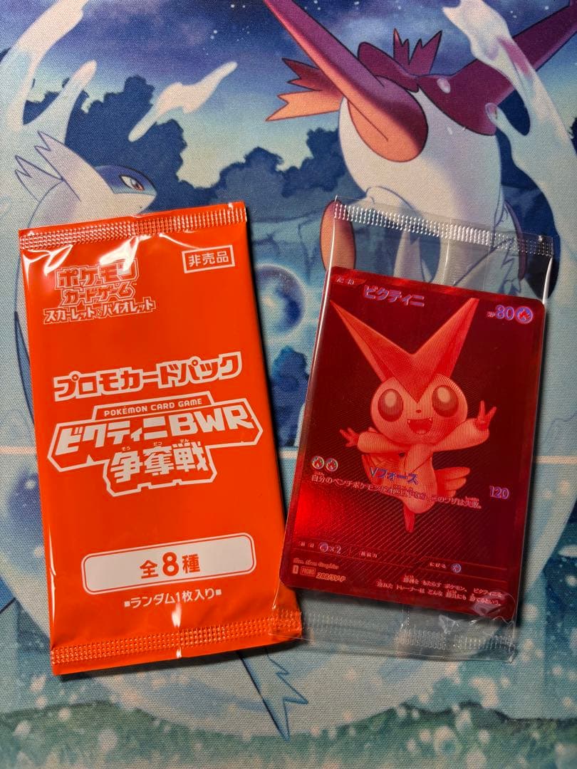 【美品】ビクティニBWR (プロモパック付)争奪戦 未開封