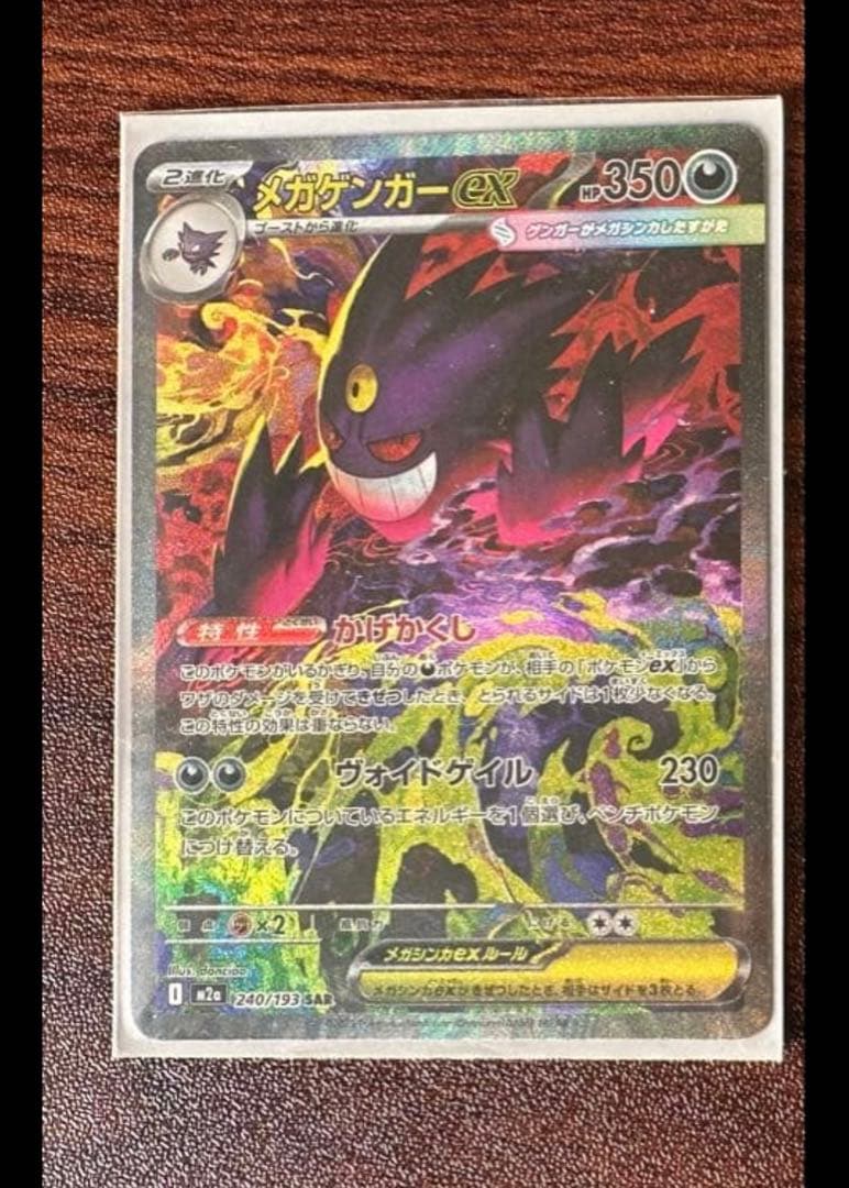 メガゲンガーEX ポケモンカード　SAR sar