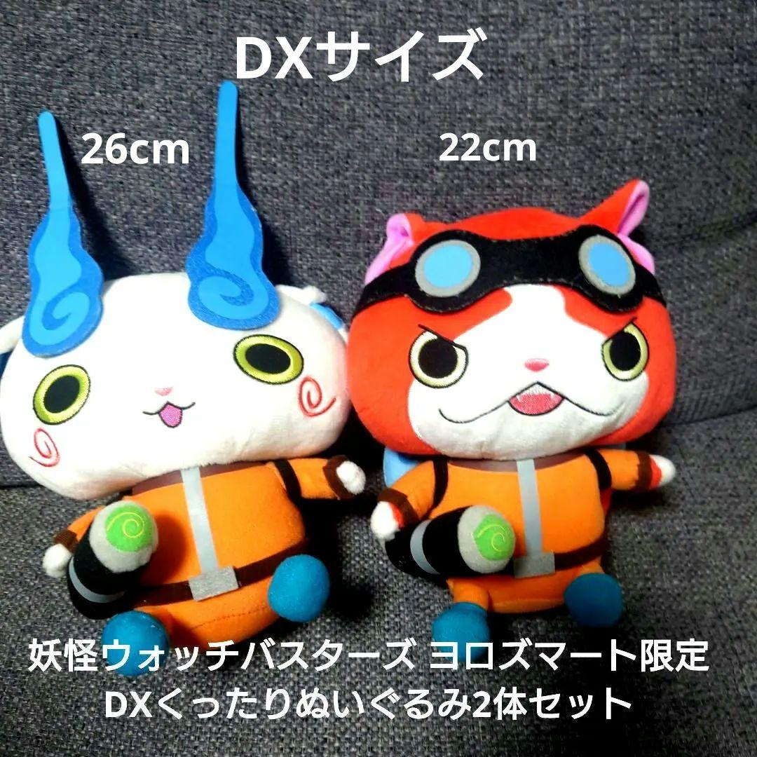 妖怪ウォッチバスターズ ヨロズマート限定　DXくったりぬいぐるみ2体セット