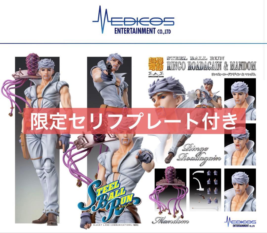 リンゴォ・ロードアゲイン＆マンダム 限定セリフプレート付き