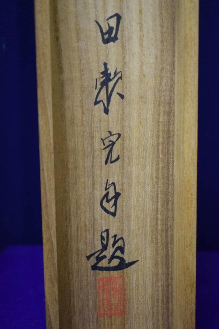 真作/田中頼完/頼章の子/秋渓山水人物図/桐共箱付/布袋屋掛軸HI-337