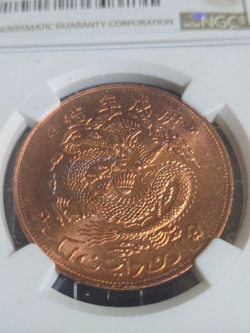 1910年 中国 新疆省 10文 NGC MS 64RB 銅貨 中国古銭