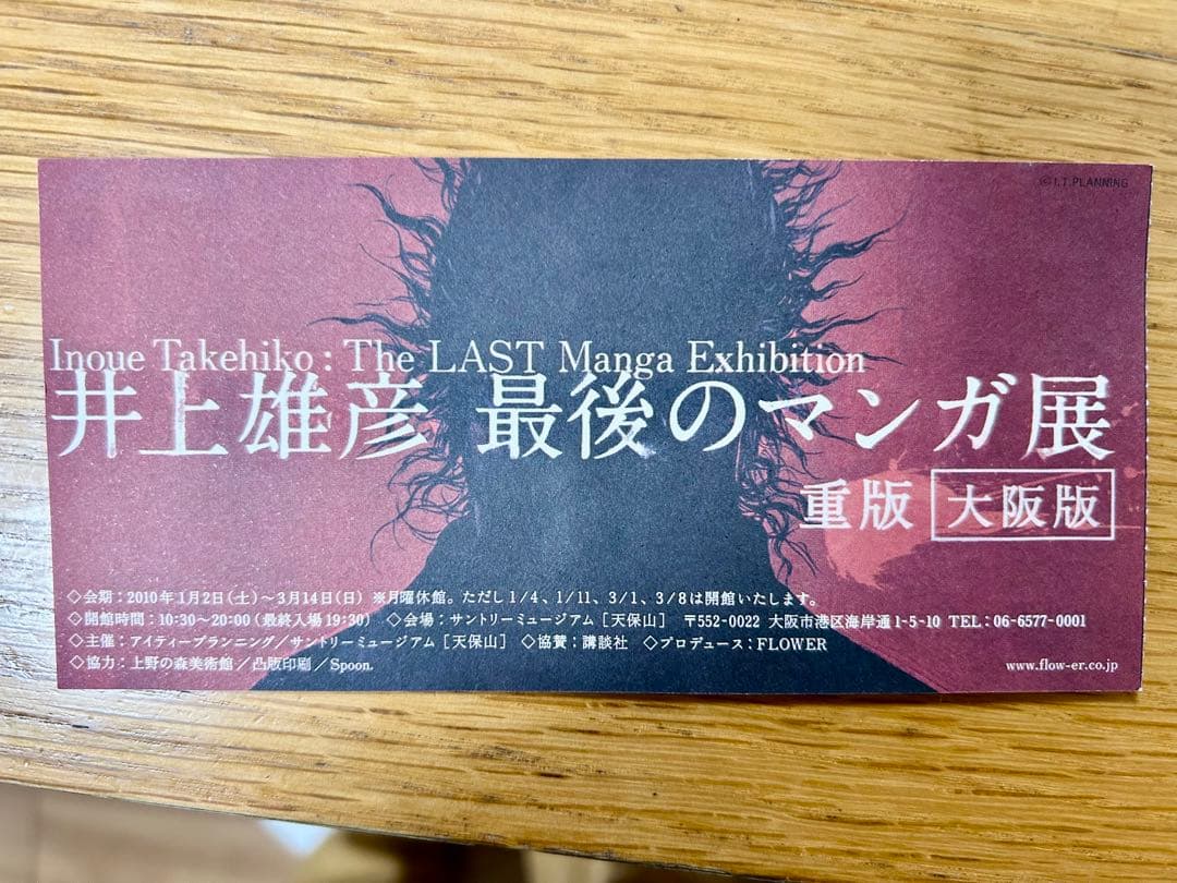 井上雄彦　最後のマンガ展　B1ポスター大阪版