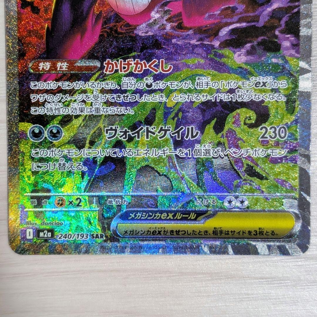 ポケモンカード　メガドリームex　メガゲンガーex　SAR