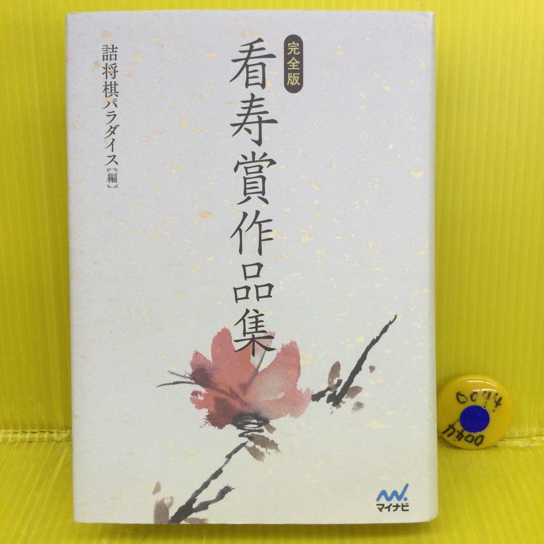 完全版 看寿賞作品集