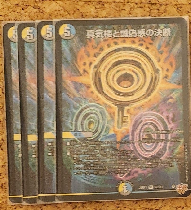 真気機と誠偽感の決断　パーフェクトペテンシー 4枚セット