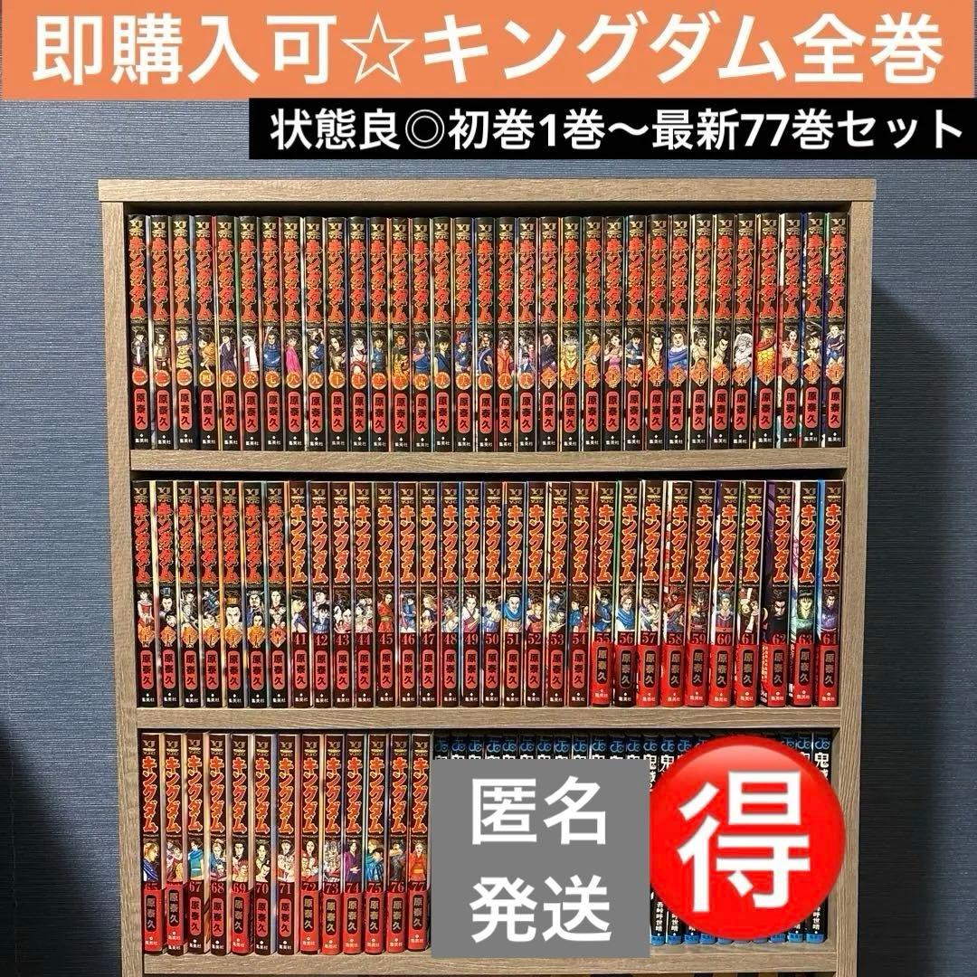 【24時間以内発送可】キングダム 1巻〜最新77巻 全77巻セット☆