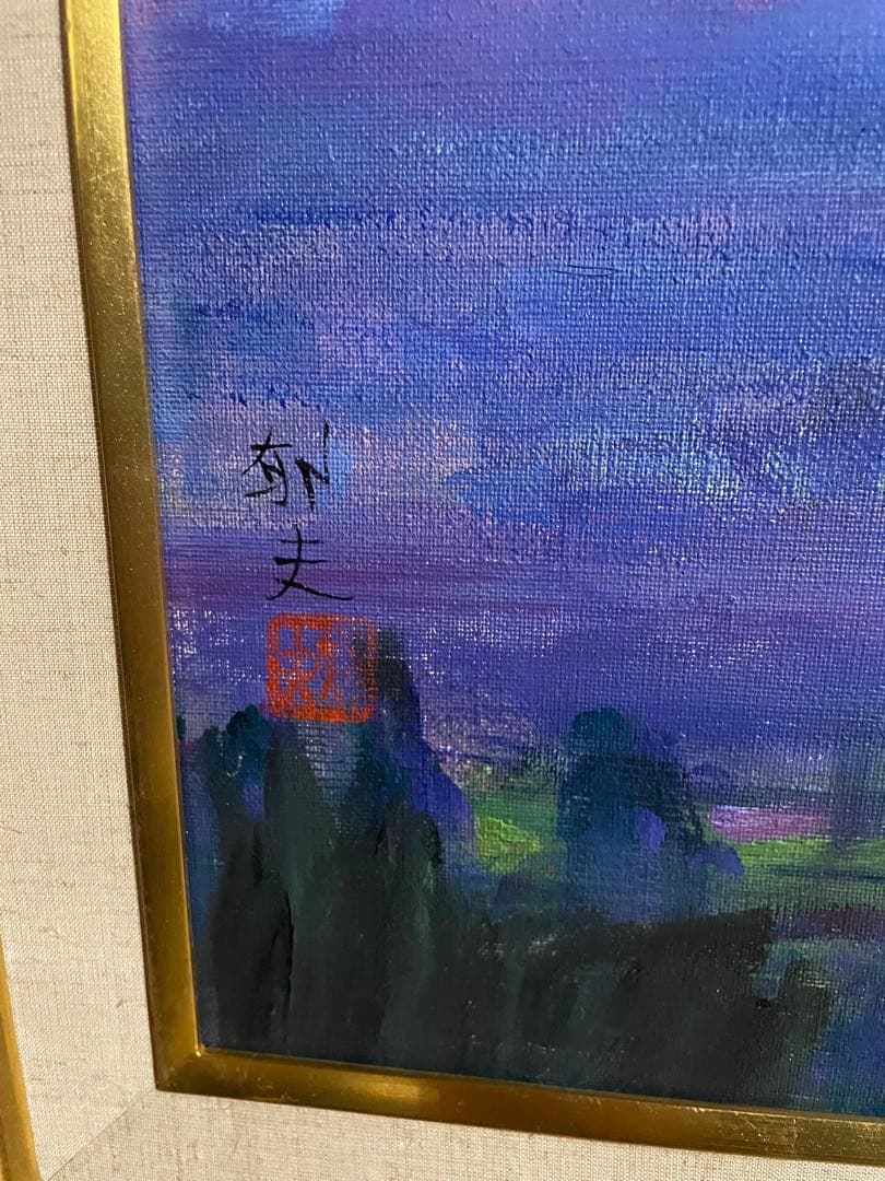 風景画　平山郁夫 「富士の朝」　額付き　手描き　肉筆