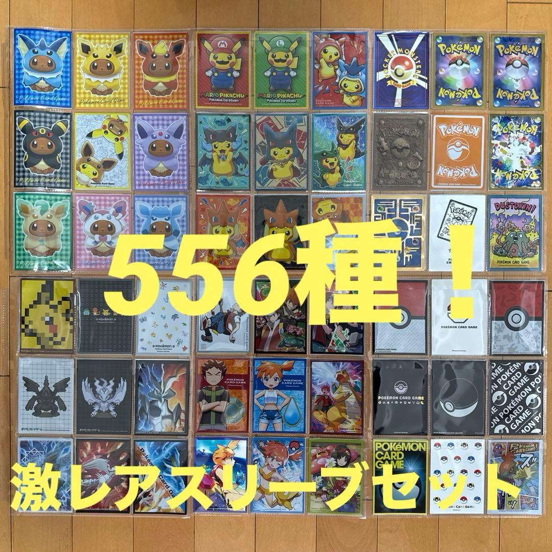 激レア含⭐︎バラ売り ポケモンカードスリーブ556種セット