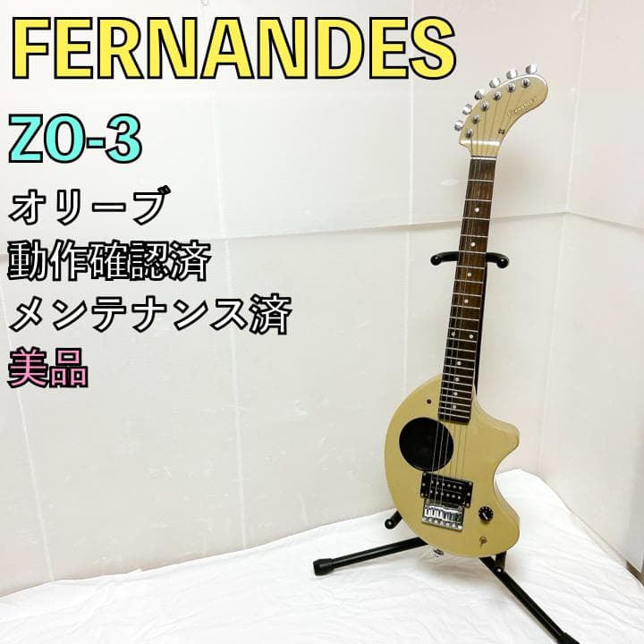美品 FERNANDES ZO-3 フェルナンデス オリーブ アンプ内蔵ギター