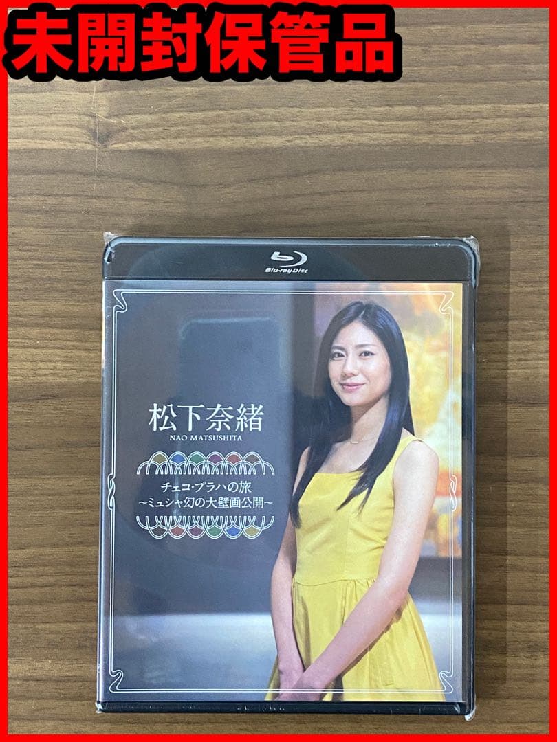 【新品未開封】松下奈緒 チェコ・プラハの旅～ミュシャ幻の大壁画公開～