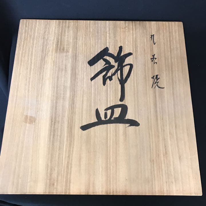 九谷焼 北村隆 金彩 大皿 飾皿「花開蝶来」蓋裏絵付 共箱　共布付き　K194