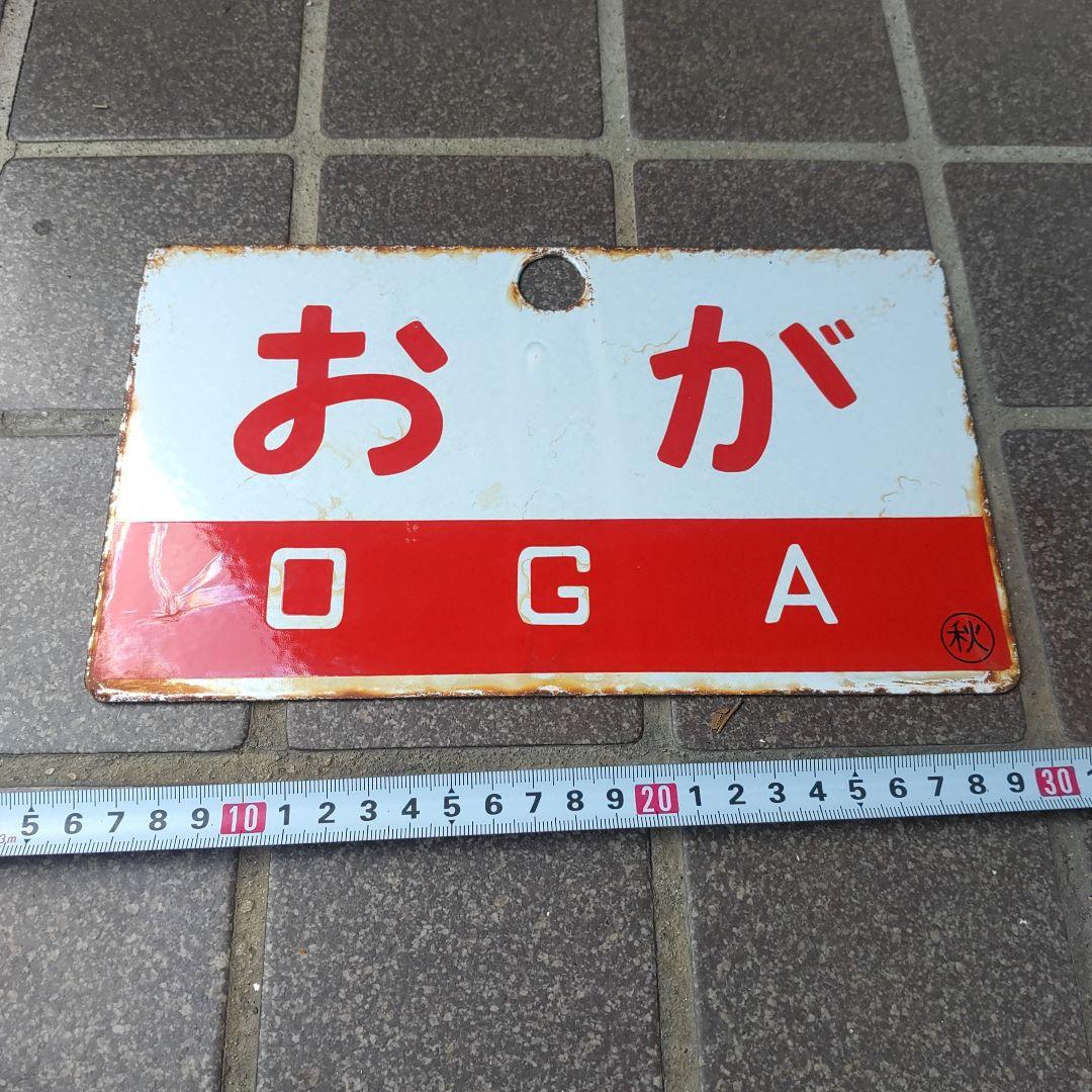 【サボ　愛称板】（表）お が B寝台（裏）お が OGA