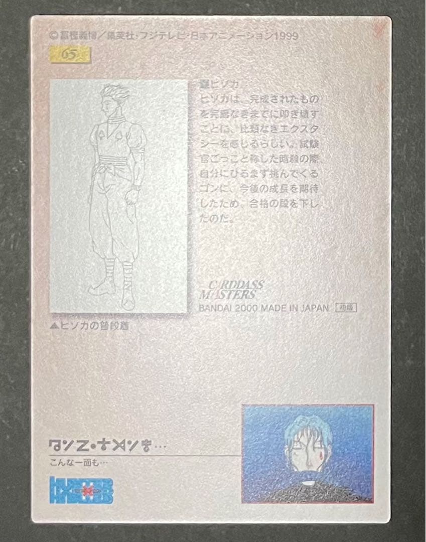 HUNTER×HUNTER 旧カード NO.65 ヒソカ 3枚セット