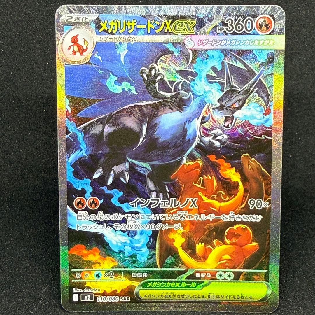 メガリザードンXex 110/080 SAR